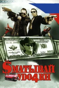 Сматывай удочки  2004