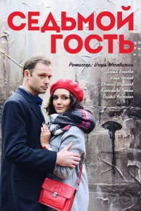  Седьмой гость  2018