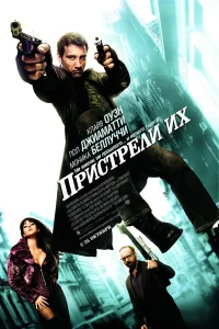  Пристрели их  2007