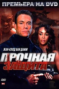  Прочная защита  2006