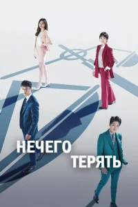 Нечего терять  2017