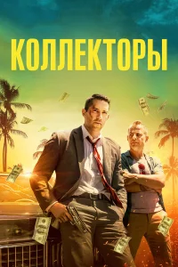  Коллекторы  2018