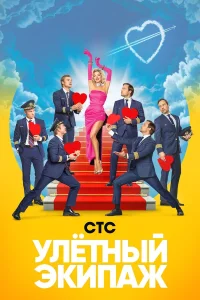  Улётный экипаж  2018
