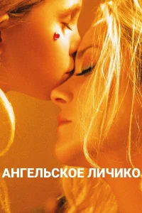  Ангельское личико  2018