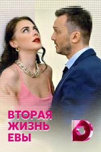  Вторая жизнь Евы  2017