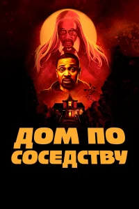  Дом по соседству  2021