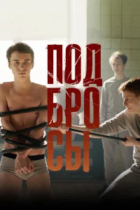  Подбросы  2018