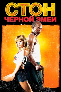  Стон черной змеи  2006