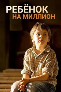  Ребенок на миллион  2017