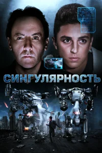  Сингулярность  2017