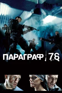  Параграф 78: Фильм первый  2007