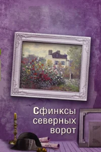  Сфинксы северных ворот  2018