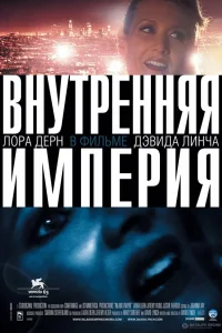  Внутренняя империя  2006