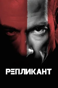  Репликант  2001