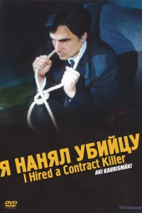  Я нанял убийцу  1990