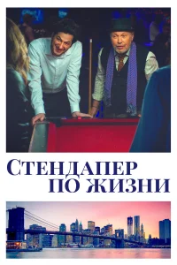  Стендапер по жизни  2019