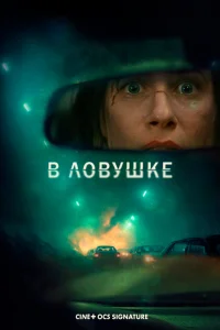  В ловушке  2025