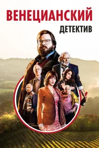  Венецианский детектив  2017