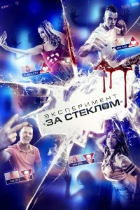  Эксперимент «За стеклом»  2019