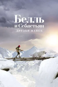 Белль и Себастьян: Друзья навек  2017