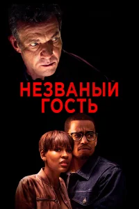  Незваный гость  2019
