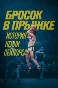  Бросок в прыжке: история Кенни Сейлорса  2019