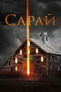  Сарай  2018
