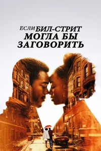  Если Бил-стрит могла бы заговорить  2018