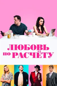  Любовь по расчету  2019
