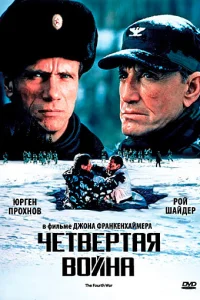  Четвертая война  1990