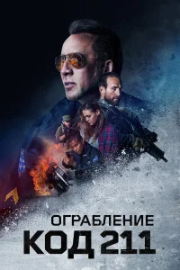  Ограбление: Код 211  2018