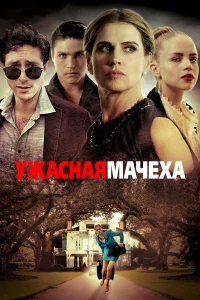  Ужасная мачеха  2018