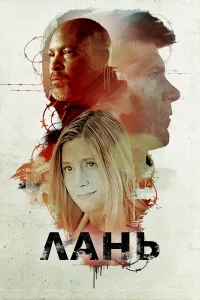  Лань  2018