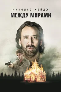  Между мирами  2018