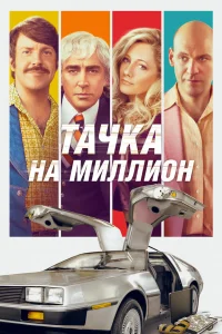  Тачка на миллион  2018