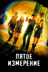  Пятое измерение  2009