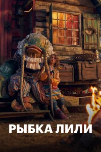  Рыбка Лили  2017