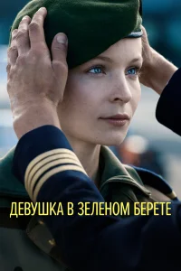  Девушка в зеленом берете  2018