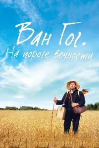 Ван Гог. На пороге вечности  2018