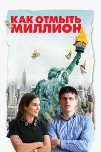  Как отмыть миллион  2018