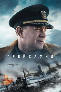  Грейхаунд  2020
