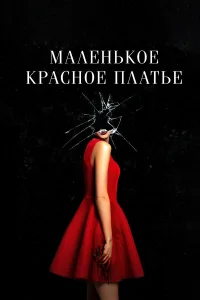  Маленькое красное платье  2018