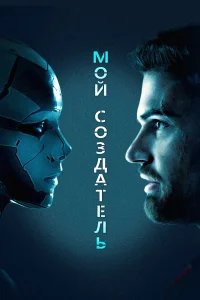  Мой создатель  2020