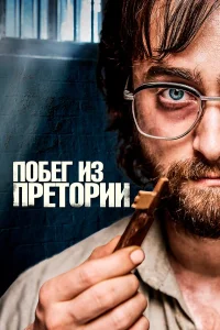  Побег из Претории  2020