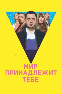  Мир принадлежит тебе  2018