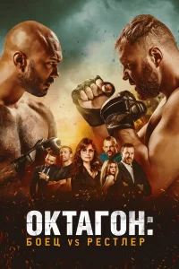  Октагон: Боец vs Рестлер  2020