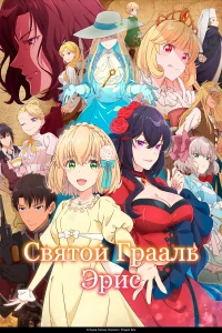  Святой Грааль Эрис  2026