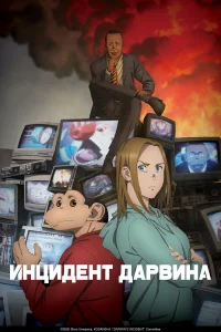  Инцидент Дарвина  2026