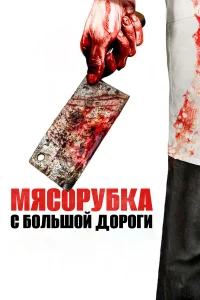  Мясорубка с большой дороги  2017
