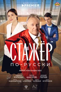  Стажёр по-русски  2025